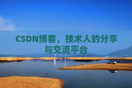 CSDN博客,技术人的分享与交流平台 CSDN博客,技术人的分享与交流平台
